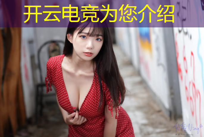 kaiyun·开云电竞为您介绍：企业电竞活动策划案例范文