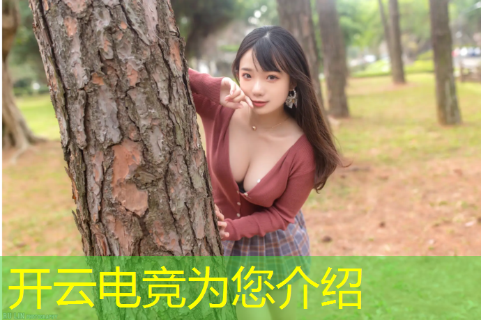 开云电竞为您介绍：北理工附近的电竞赛事