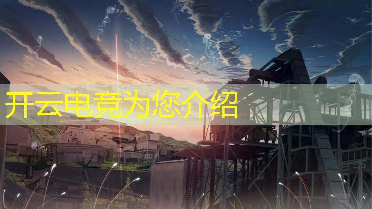 开云电竞为您介绍：专业创世春秋电竞馆比赛