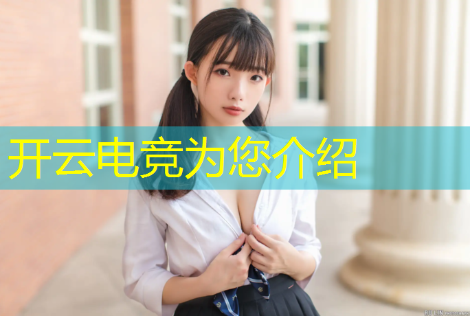 开云电竞为您介绍：专业电竞玩家配置要求高吗