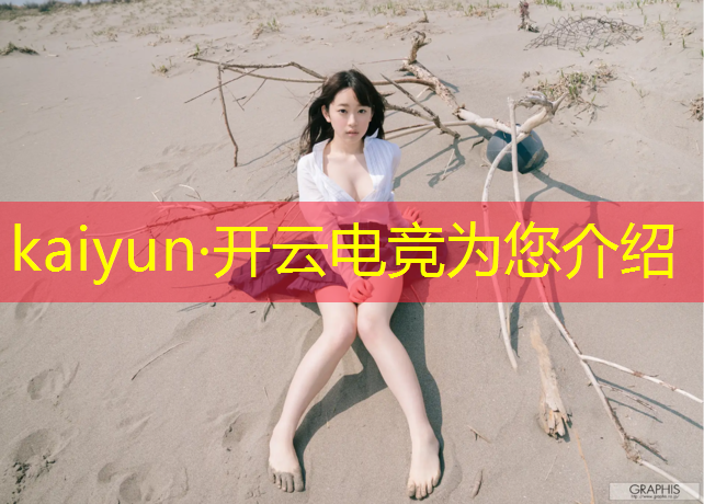 开云电竞为您介绍：中学毕业报电竞班好吗女孩