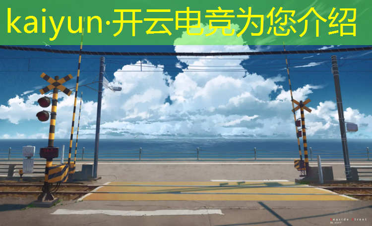 kaiyun·开云电竞为您介绍：大连专业电竞培训选哪家