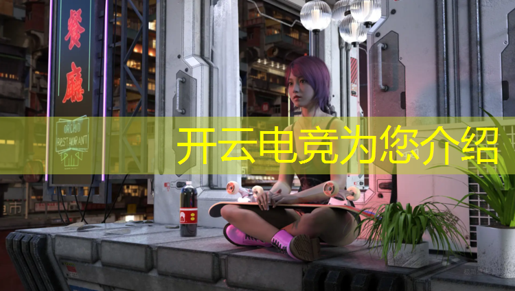 开云电竞为您介绍：电竞经理的活动积分怎么算