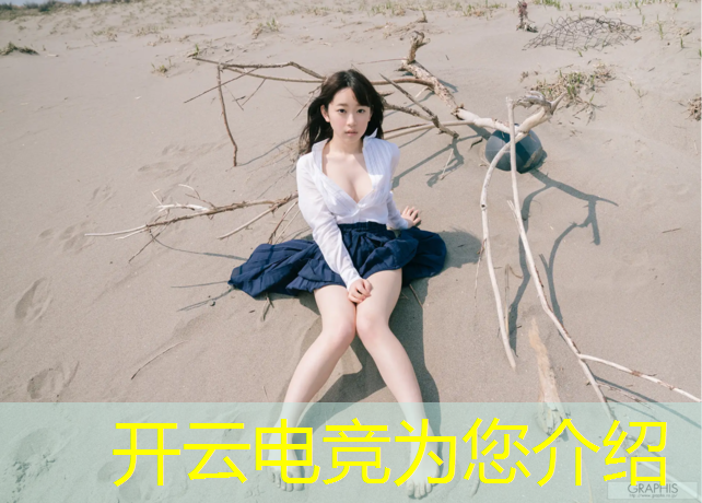 开云电竞为您介绍：东莞电竞班有前途吗吗