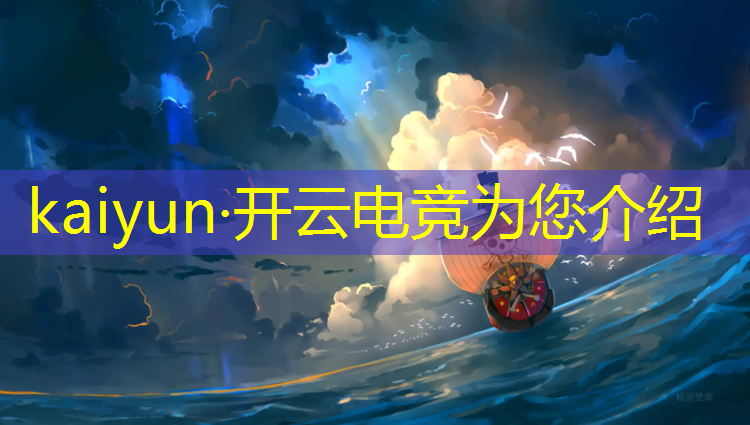 开云电竞为您介绍：喜欢玩电竞游戏学什么专业