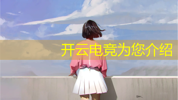 开云电竞为您介绍：小学生进电竞班怎么样