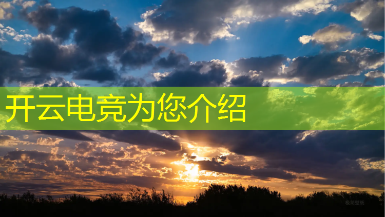 开云电竞为您介绍：湖北专业电竞问答知识点