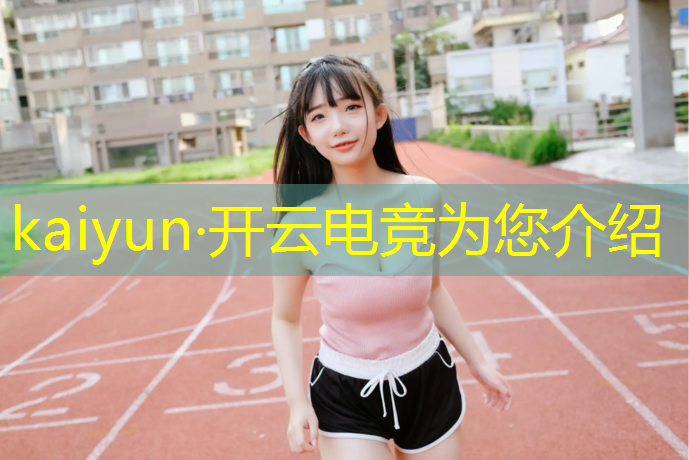 kaiyun·开云电竞为您介绍：广西有本科电竞专业的高校