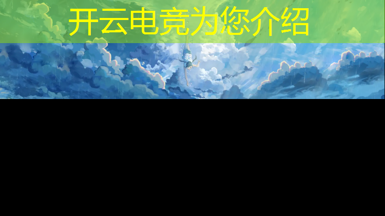 kaiyun·开云电竞为您介绍：cf电竞基金活动不见了