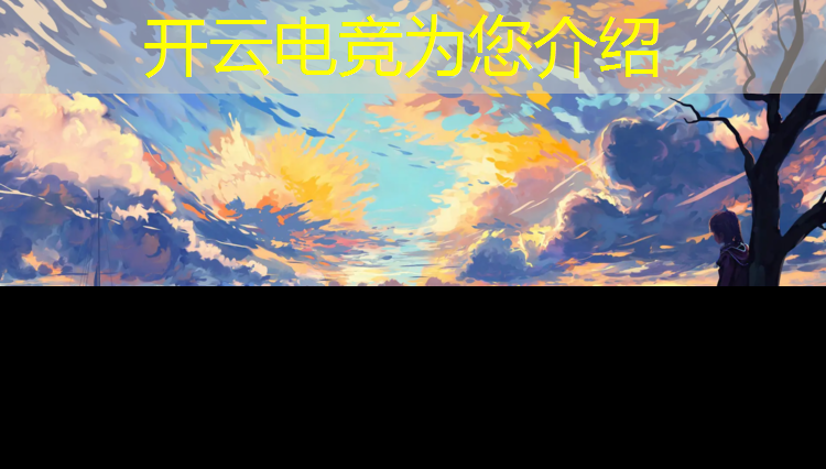开云电竞为您介绍：电竞赛事稿件范文模板