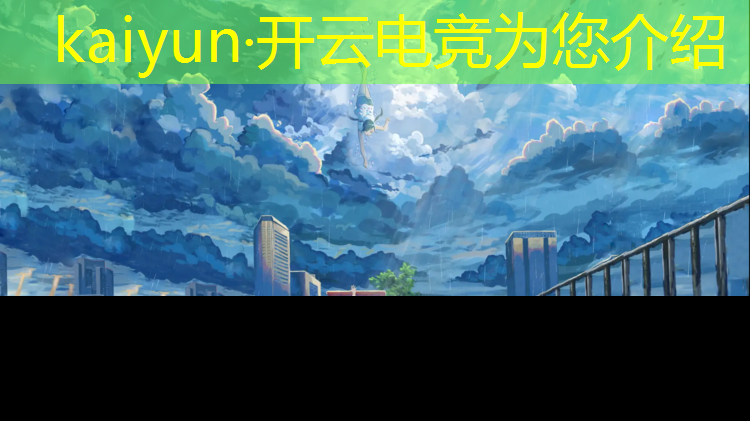 kaiyun·开云电竞为您介绍：专业电竞2022网线推荐