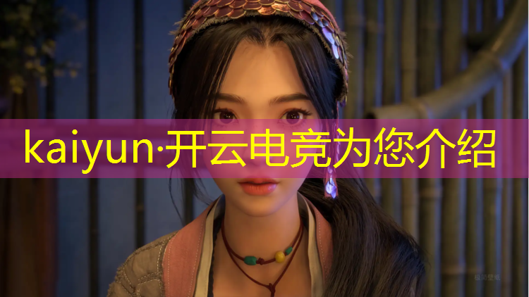 开云电竞为您介绍：山东的大学的电竞专业