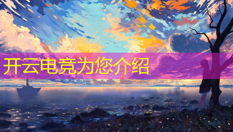 kaiyun·开云电竞为您介绍：电竞赛事资质等级标准
