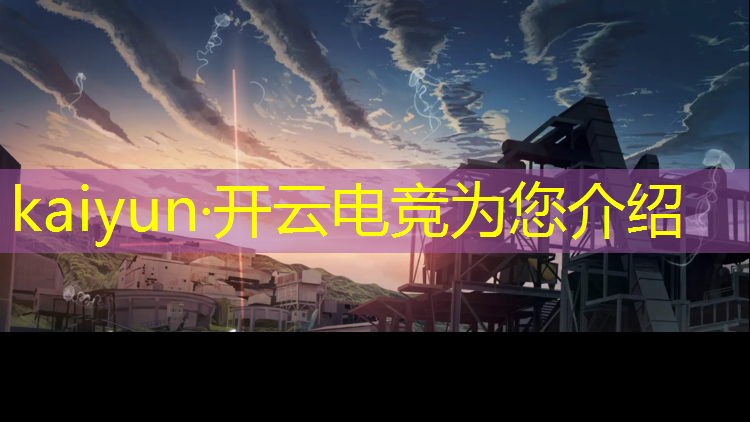 开云电竞为您介绍：上海打造电竞专业城市