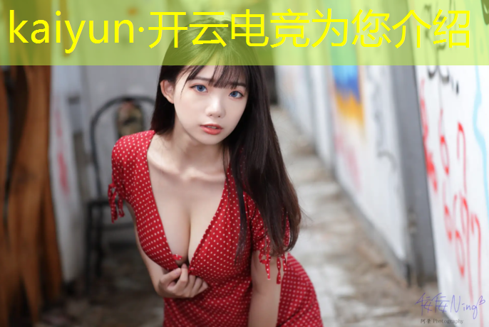 kaiyun·开云电竞为您介绍：云顶之弈开启电竞赛事