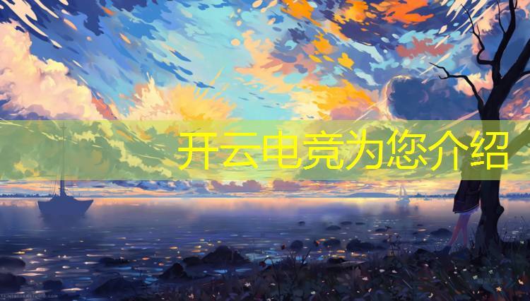 开云电竞为您介绍：电竞开黑充值活动设计意图