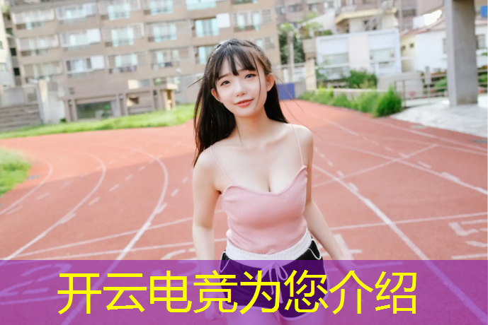 开云电竞为您介绍：全球电竞专业排名榜单最新