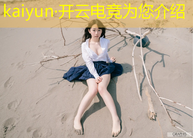 kaiyun·开云电竞为您介绍：中国高考有电竞专业的吗
