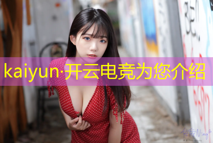 开云电竞为您介绍：lol的职业电竞赛事名称
