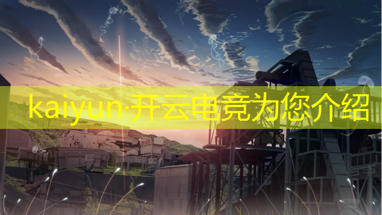 kaiyun·开云电竞为您介绍：全国电竞赛事最新信息