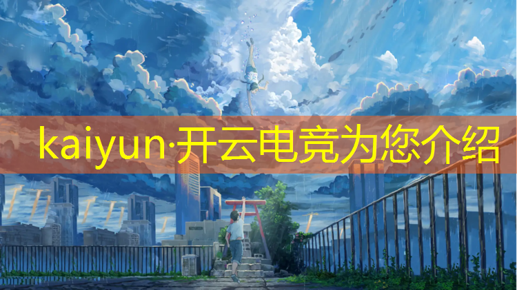 kaiyun·开云电竞为您介绍：商丘职业技术学院电竞专业