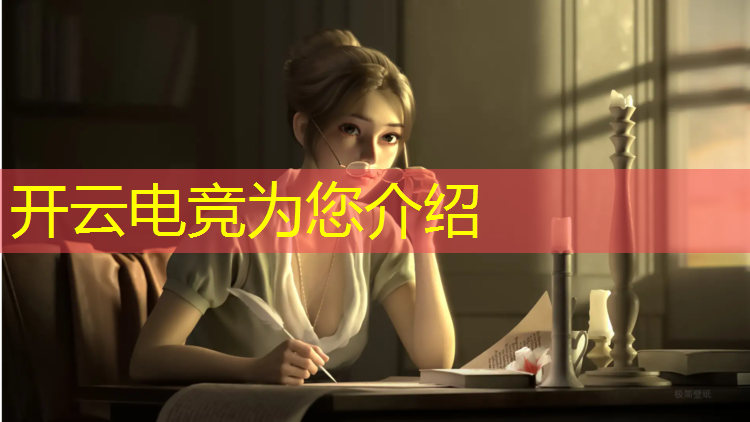 开云电竞为您介绍：武汉首个电竞专业课堂