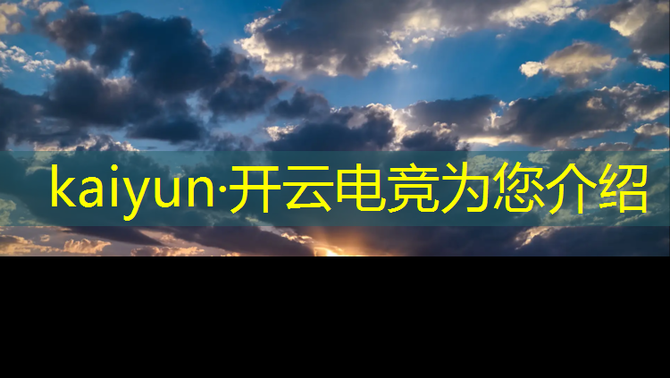 kaiyun·开云电竞为您介绍：各大电竞赛事冠军奖金分配