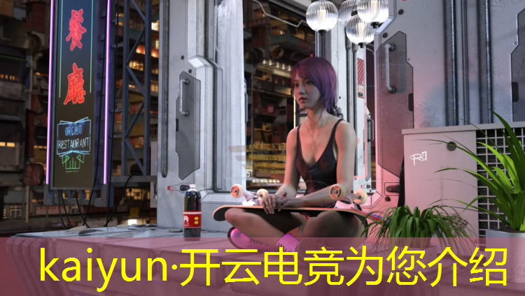 开云电竞为您介绍：中国目前有电竞兴趣班吗