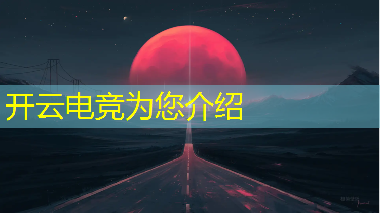 kaiyun·开云电竞为您介绍：电竞赛事抽签流程图片