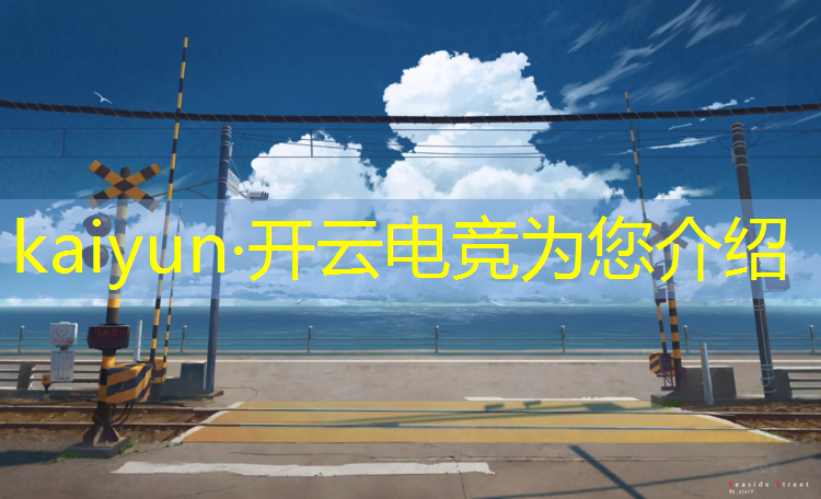 开云电竞为您介绍：健康电竞主题音乐活动总结
