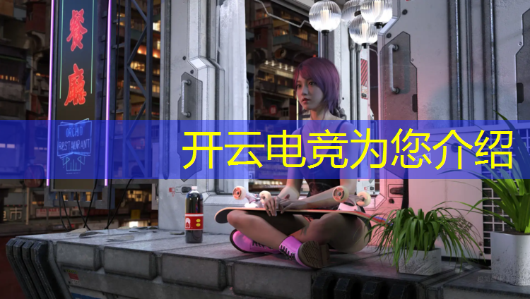 开云电竞为您介绍：小学生可以报电竞班吗