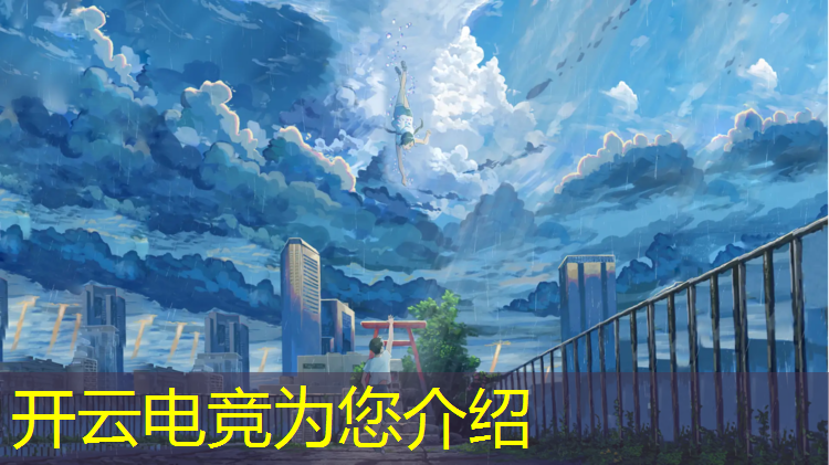kaiyun·开云电竞为您介绍：商丘电竞专业课程介绍电话