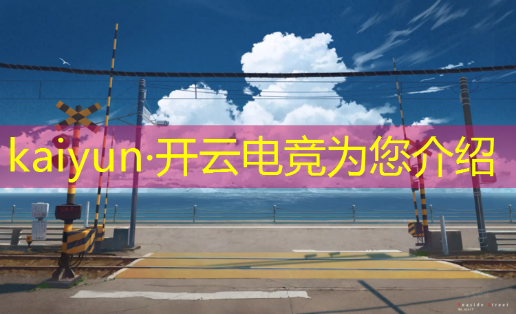 开云电竞为您介绍：专业定制高端游戏电竞主机
