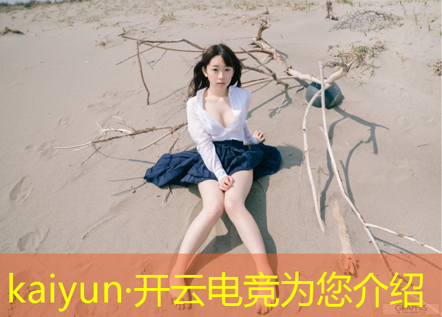 kaiyun·开云电竞为您介绍：电竞赛事运营文案简短有趣