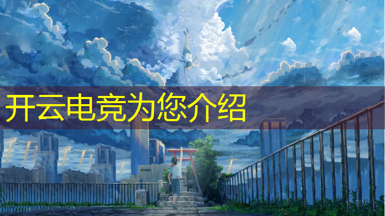 kaiyun·开云电竞为您介绍：哪所高校开设电竞专业