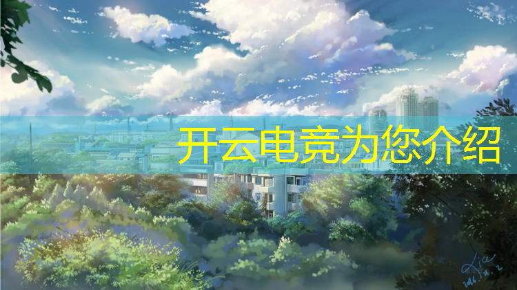 kaiyun·开云电竞为您介绍：武汉商学院电竞专业分数线