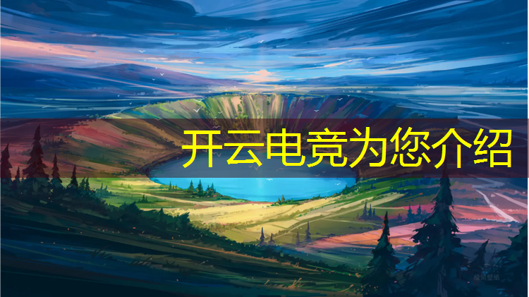 kaiyun·开云电竞为您介绍：清华和北大有电竞专业吗