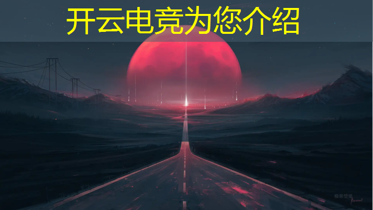 kaiyun·开云电竞为您介绍：江西专业电竞前景分析报告