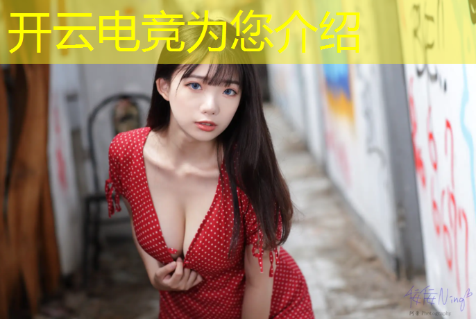 开云电竞为您介绍：电竞线下活动预热视频教程