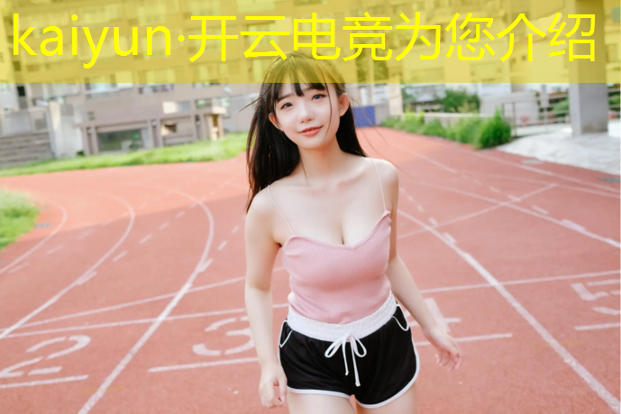 kaiyun·开云电竞为您介绍：北京大学电竞班王者荣耀