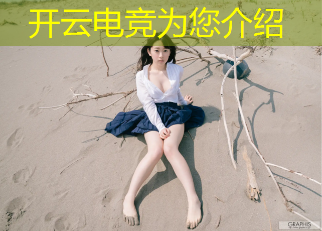 开云电竞为您介绍：南充大学电竞专业招生