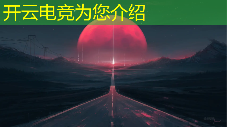 kaiyun·开云电竞为您介绍：电竞活动舞台布置图案大全