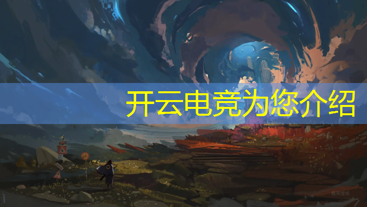开云电竞为您介绍：北京电竞专业学费排名前十