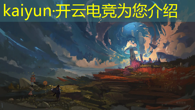 kaiyun·开云电竞为您介绍：绝地求生电竞赛事视频