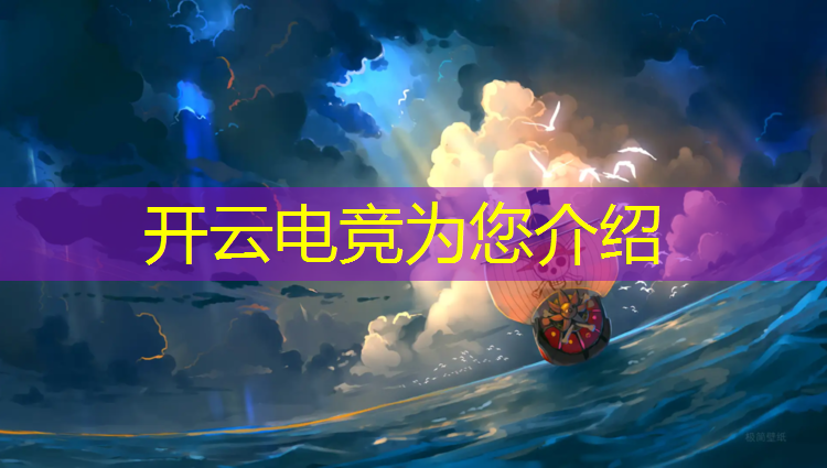 开云电竞为您介绍：电竞赛事比赛数据分析