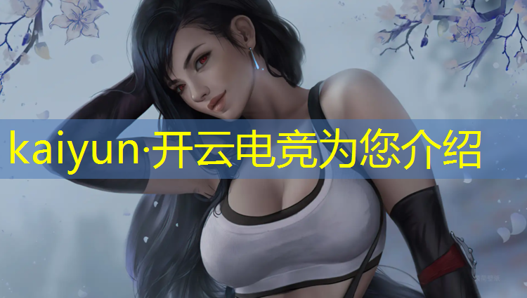 kaiyun·开云电竞为您介绍：天河区电竞班技校院校