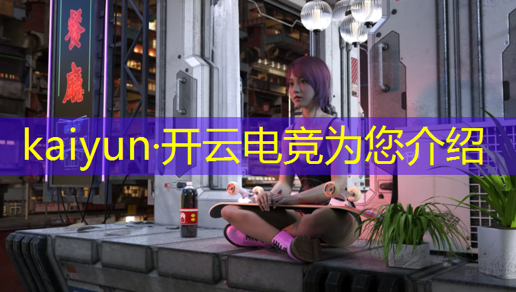 开云电竞为您介绍：中山那间学校有电竞专业