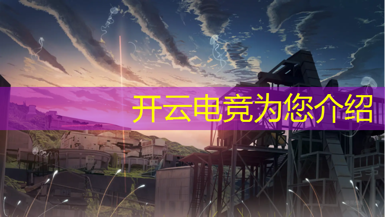 kaiyun·开云电竞为您介绍：有正规大学开设电竞专业吗