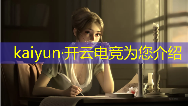 kaiyun·开云电竞为您介绍：国内电竞赛事热度榜排名