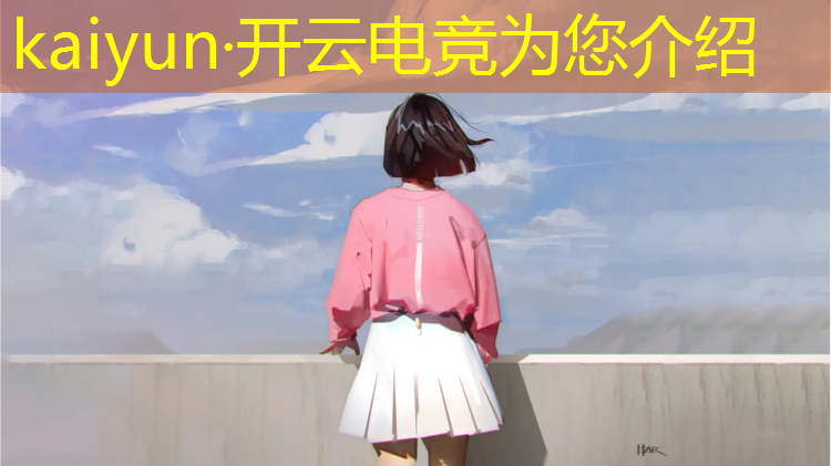 kaiyun·开云电竞为您介绍：江苏电竞训练班哪家好